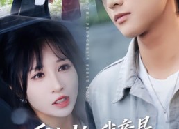 【重生才知我竟是京圈大小姐白月光】短剧80集免费全集在线览