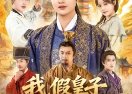 【我假皇子屠真奸臣】63集短剧全集在线免费看