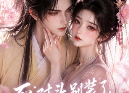【死对头别装了，你明明心悦我】33集短剧全集在线赏看