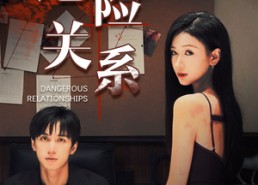 【危险关系】37集短剧全集免费观
