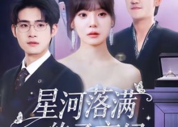 【星河落满的柔夜纪】88集短剧全集免费在线速看