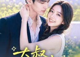 【大叔，求抱抱】88集短剧全集免费在线赏