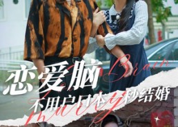 【恋爱脑不用户口本一秒结婚】30集短剧免费在线随心观看
