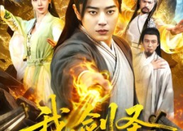 【我，剑圣！昆仑山签到一百年】101集在线免费享短剧全集