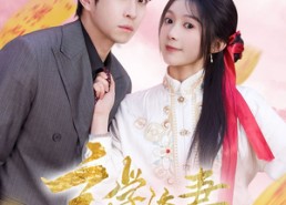 【玄学娇妻通阴阳】73集短剧在线免费畅看