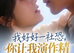 【我好好一社恐，你让我演作精？】44集短剧全集免费观看