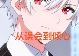 【从误会到倾心】22集免费短剧全集观享