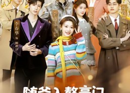 【随爸入赘豪门，拖油瓶躺赢成团宠】73集短剧全集免费在线览看