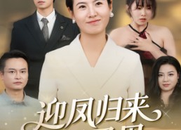 【迎凤归来报君恩】44集短剧免费全集嗨看