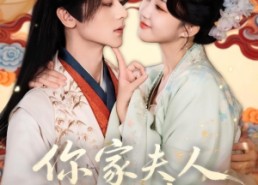 【你家夫人是来立威的】70集短剧免费全集在线乐看