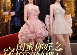【闺蜜你好之穿书富家妯娌，我和闺蜜齐上阵！】65集短剧免费在线完整观看