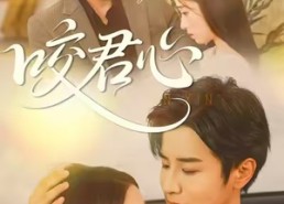 【咬君心】42集短剧免费在线全集看