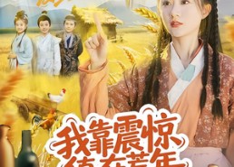 【我靠震惊值在荒年发家致富】60集短剧免费高清在线看