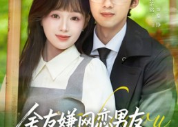 【舍友嫌网恋男友太爹味，我却捡到宝】50集优质短剧免费在线赏看