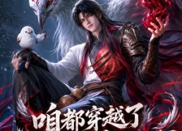 【咱都穿越了，养几只妖怎么了？】77集短剧在线高清畅享
