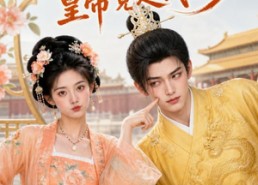【穿越成宫女，皇帝竟是我老乡】72集短剧免费在线赏剧