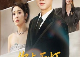 【你点天灯与我何干】56集短剧免费全集观享