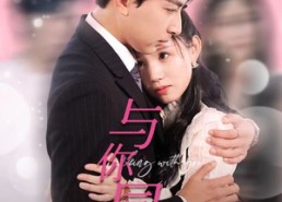 【与你同行】30集免费短剧在线完整播放