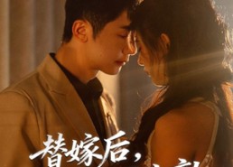 【替嫁后，我和老公不太熟】85集夸克短剧在线免费播放