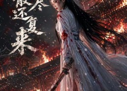 【千金散尽还复来】76集短剧免费全集来观看