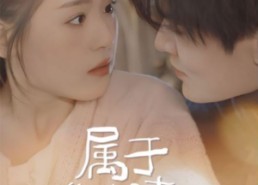 【属于你的晴天】99集短剧免费在线览看