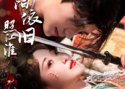 【昭阳依旧照江淮】60集短剧在线免费观全集