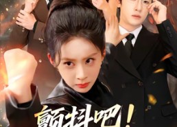 【颤抖吧！大小姐她王者归来了】66集超燃短剧免费全集在线赏