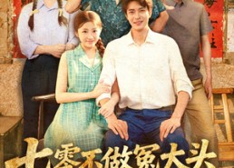 【七零不做冤大头，下乡赶山娶村花】81集短剧在线免费畅看