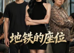 【地铁的座位】26集短剧全集免费在线瞧剧