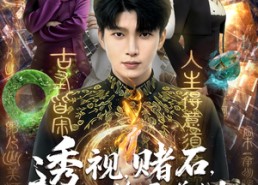 【透视，赌石，捡漏，美女！全都有】80集短剧在线免费全集观看