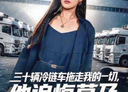 【三十辆冷链车拖走我的一切，他追悔莫及】53集短剧免费全集在线速看