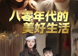 【八零年代的美好生活】80集短剧全集在线免费赏看