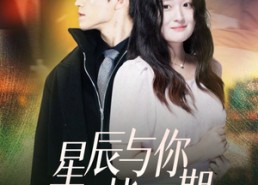 【星辰与你皆可期】60集星辰短剧在线免费观全剧