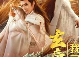 【玄帝附体，我已无敌】79集短剧在线高清观看