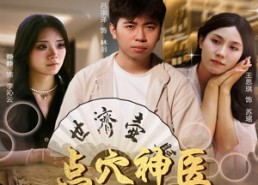 【点穴神医附身于我】53集线上短剧免费全集瞧