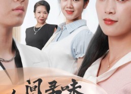 【人间寻味至清欢】70集精彩短剧全集免费观览