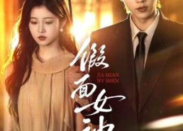 【假面女神】66集短剧在线全集免费速看
