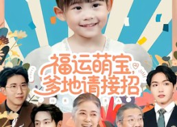 【福运萌宝爹地请接招】87集全集短剧免费畅快看