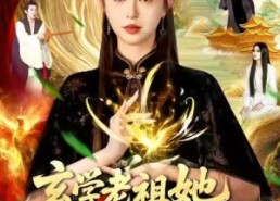 【玄学老祖她法力无边】93集短剧全集免费线上观