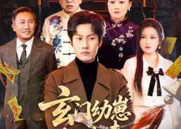 【玄门幼崽满级归来，邪物统统跪下】76集短剧免费畅享观看