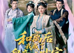 【和离后我成了皇帝心尖宝】101集线上免费短剧全集观