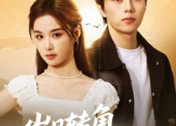 【岁月转角再相逢】80集短剧全集免费高清观看