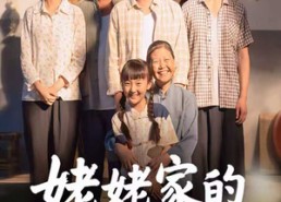 【姥姥家的小娇包】59集短剧全集免费观看