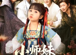 【小师妹有空间】94集短剧免费在线完整赏