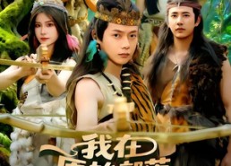 【我在原始部落当酋长】86集高清短剧在线播放