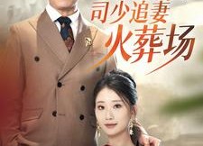 【离婚后司少追妻火葬场】87集免费短剧在线完整看