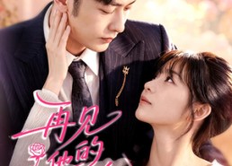 【再见他的小玫瑰】98集短剧资源免费在线观看完整版