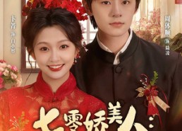 【七零娇美人我老公是反派】80集在线短剧免费观看