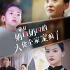 【萌娃奶凶奶凶的大佬全家宠上天】72集免费短剧全集网络观看