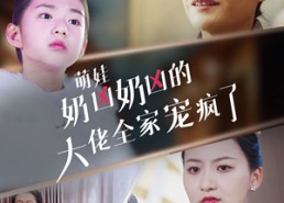 【萌娃奶凶奶凶的大佬全家宠上天】72集免费短剧全集网络观看